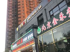 门面-冰城串吧(中上园店)