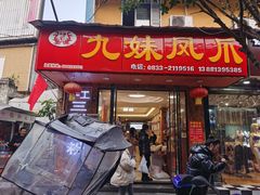门面-嘉州九妹凤爪(乐山总店)