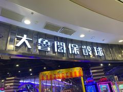 -大鲁阁保龄球(苏州园区店)
