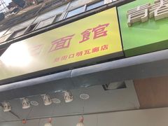 门面-项记面馆(明瓦廊店)