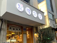 -发酵食堂(屏风街店)