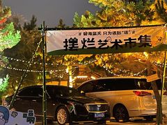 -北戴河碧螺塔海上酒吧公园