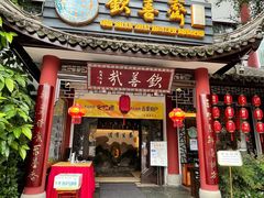 门面-钦善斋(武侯祠店)
