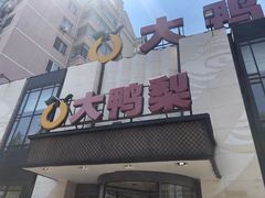 门面-大鸭梨(天通西苑店)