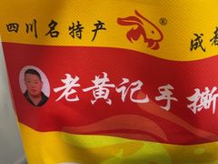 -老黄记手撕烤兔(玉林街店)