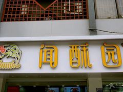 门面-闻酥园(青羊区人民中路店)