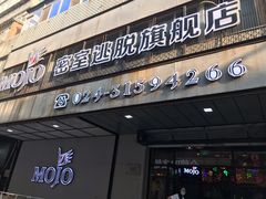 -MOJO密室逃脱(中街旗舰店)