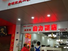 门面-华兴街自力面店