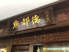 门面-点都德(大茶楼店)