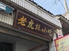 -老虎灶小吃