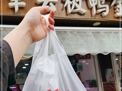 -章云板鸭(评事街店)