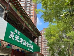 -吴记老店全牛汤