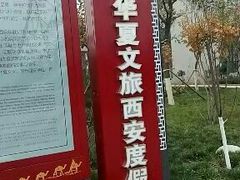 -华夏文旅西安度假区