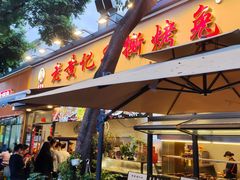 -老黄记手撕烤兔(玉林街店)