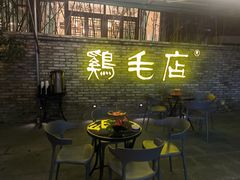 -鸡毛店·川菜(李家沱店)