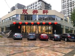 -双井轩(双井店)