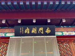 -南门涮肉(通州大船店)