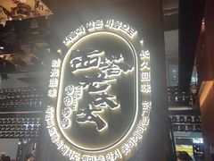 -西塔老太太泥炉烤肉(武汉摩尔城店)