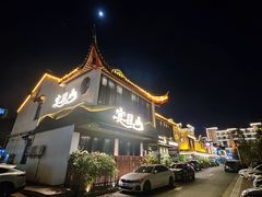 -宴昆山·私房菜(春晖店)