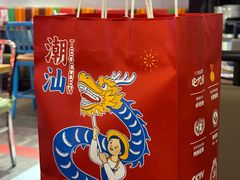 -陈鹏鹏潮汕菜(宝安机场T3航站楼店)