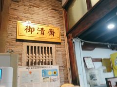 -御清斋总店(天一街店)
