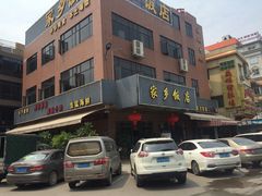 门面-家乡饭店(里仁洞店)