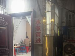 -胖子水煮(铁路三村无任何分店)