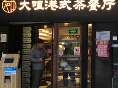 门面-新大咀港式茶餐厅(宝山万达店)
