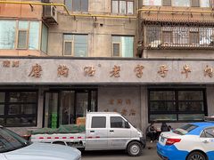 -清真磨沟沿老字号牛肉面(总店)
