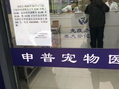 -申普宠物医院·眼科·心内科·影像科(普陀分院)