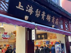 -上海梨膏糖商店(豫园商城店)