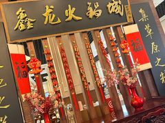 -鑫龙火锅城(青岛分店)