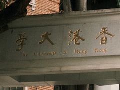 -香港大学