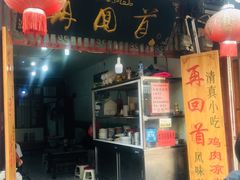 门面-再回首鸡肉米线(人民路一店)