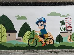 -三溪村