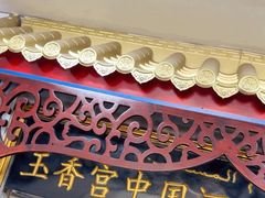 -玉香宫河州牛肉拉面