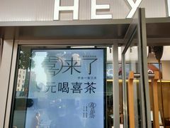 -喜茶(广州滨江宏岸店)