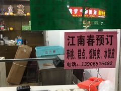 -江南春(中山中路店)