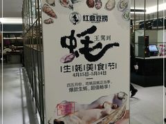 -红鼎豆捞·非遗鲍皇汤火锅(宝丰路店)
