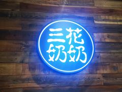 -三花奶奶的甜品(百联嘉定购物中心店)