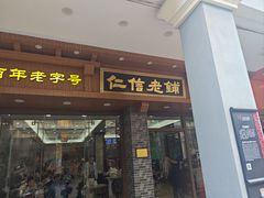 -仁信老铺(华盖路店)