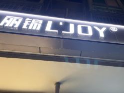 -LJOY丽锦造型·烫发染发