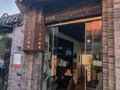 -铁炉咖啡(河下古镇店)
