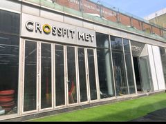 -CrossFit MET综合体能训练馆(朝阳路店)