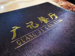 -广记餐厅(万福路店)
