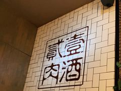 -壹酒贰肉1926·深夜食堂(南京北街店)