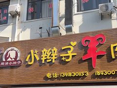 -小辫子羊肉面馆(周东店)