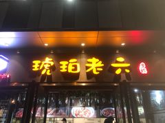 门面-琥珀老六龙虾(四里河店)