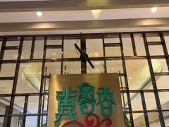 -冀粤香海鲜自助餐厅(西美五洲店)