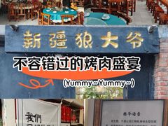 -新疆狼爷烤肉(宋庄店)